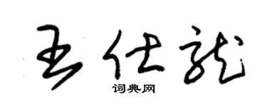 朱锡荣王仕龙草书个性签名怎么写