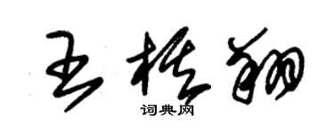 朱锡荣王棋翔草书个性签名怎么写