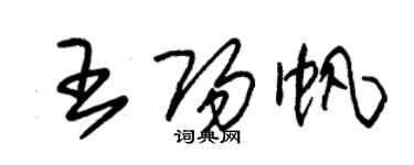 朱锡荣王阳帆草书个性签名怎么写