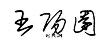 朱锡荣王阳园草书个性签名怎么写