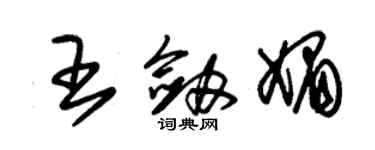 朱锡荣王剑媚草书个性签名怎么写