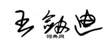朱锡荣王剑迪草书个性签名怎么写