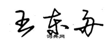 朱锡荣王东舟草书个性签名怎么写