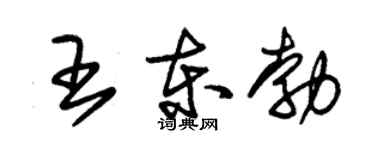 朱锡荣王东勃草书个性签名怎么写