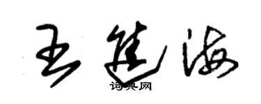 朱锡荣王进海草书个性签名怎么写
