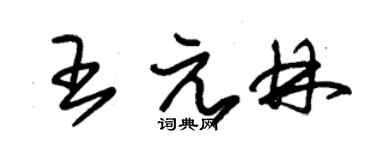 朱锡荣王元林草书个性签名怎么写