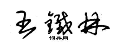 朱锡荣王铁林草书个性签名怎么写