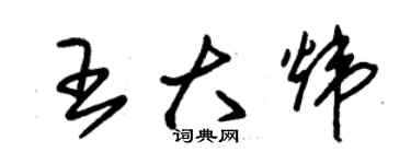 朱锡荣王大炜草书个性签名怎么写