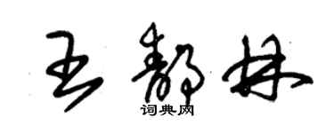 朱锡荣王静林草书个性签名怎么写