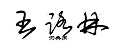 朱锡荣王路林草书个性签名怎么写