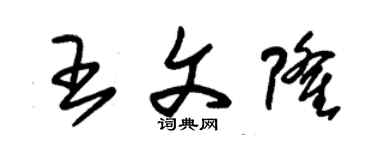 朱锡荣王文隆草书个性签名怎么写