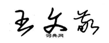朱锡荣王文敬草书个性签名怎么写