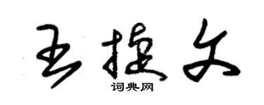 朱锡荣王捷文草书个性签名怎么写