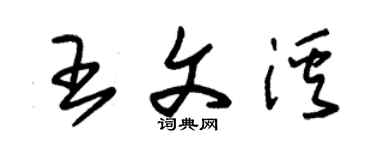 朱锡荣王文溪草书个性签名怎么写