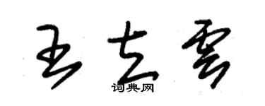 朱锡荣王立云草书个性签名怎么写