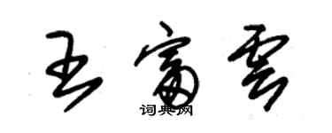 朱锡荣王富云草书个性签名怎么写