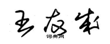 朱锡荣王友成草书个性签名怎么写