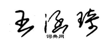 朱锡荣王涵琦草书个性签名怎么写