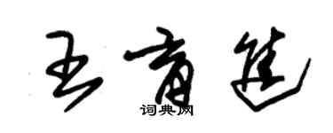 朱锡荣王育进草书个性签名怎么写