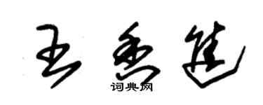 朱锡荣王香进草书个性签名怎么写