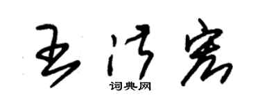 朱锡荣王淑宏草书个性签名怎么写