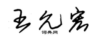 朱锡荣王允宏草书个性签名怎么写