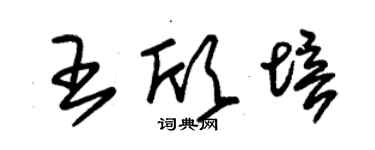 朱锡荣王欣培草书个性签名怎么写