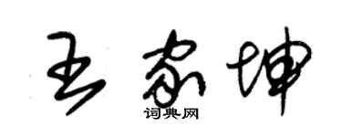 朱锡荣王家坤草书个性签名怎么写