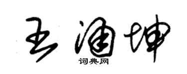 朱锡荣王涌坤草书个性签名怎么写