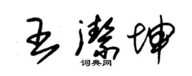朱锡荣王洁坤草书个性签名怎么写