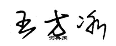 朱锡荣王方冰草书个性签名怎么写