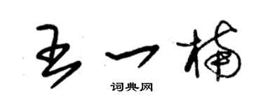 朱锡荣王一楠草书个性签名怎么写