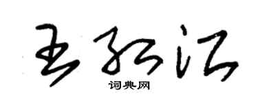 朱锡荣王红江草书个性签名怎么写