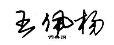朱锡荣王佩杨草书个性签名怎么写
