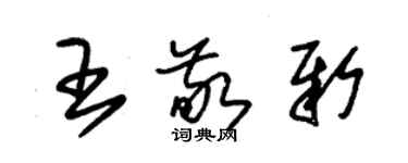 朱锡荣王敬新草书个性签名怎么写