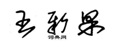 朱锡荣王新果草书个性签名怎么写