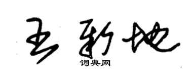 朱锡荣王新地草书个性签名怎么写