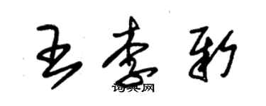 朱锡荣王李新草书个性签名怎么写