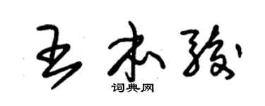 朱锡荣王本骏草书个性签名怎么写