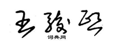 朱锡荣王骏熙草书个性签名怎么写