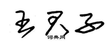 朱锡荣王君子草书个性签名怎么写