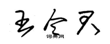 朱锡荣王令君草书个性签名怎么写