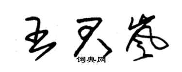 朱锡荣王君岚草书个性签名怎么写