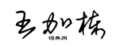 朱锡荣王加栋草书个性签名怎么写