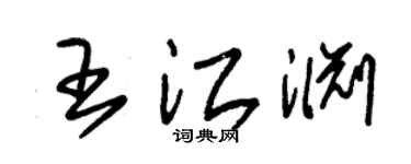 朱锡荣王江渊草书个性签名怎么写