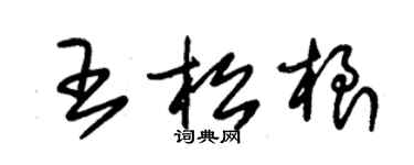 朱锡荣王松根草书个性签名怎么写