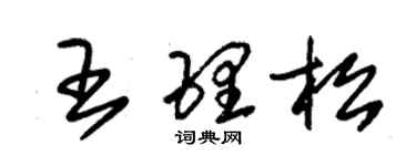 朱锡荣王理松草书个性签名怎么写