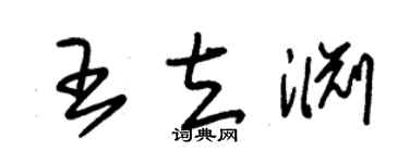 朱锡荣王立渊草书个性签名怎么写