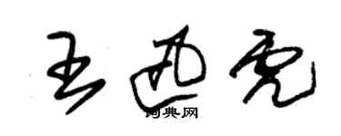 朱锡荣王迅虎草书个性签名怎么写