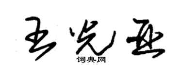 朱锡荣王光亚草书个性签名怎么写